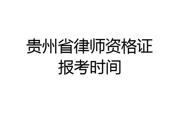贵州省律师资格证报考时间