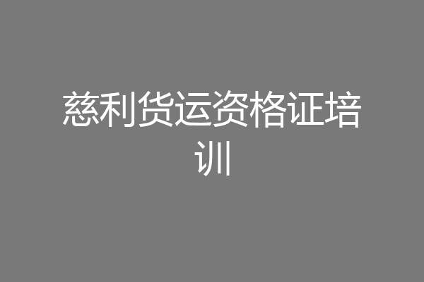 慈利货运资格证培训