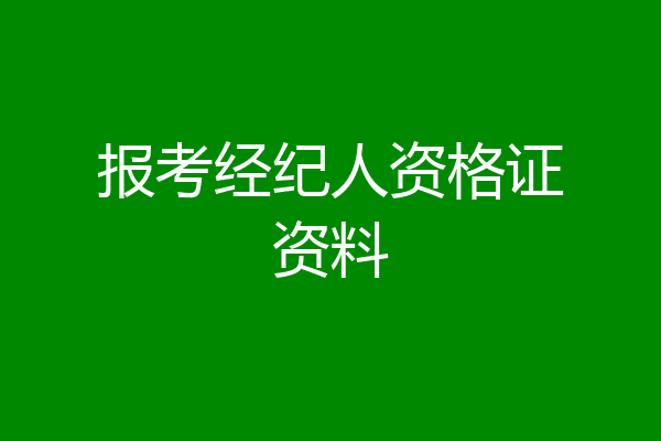 报考经纪人资格证资料