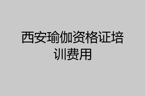 西安瑜伽资格证培训费用