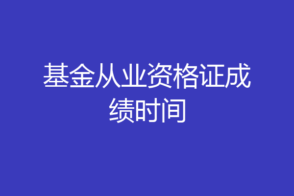 基金从业资格证成绩时间