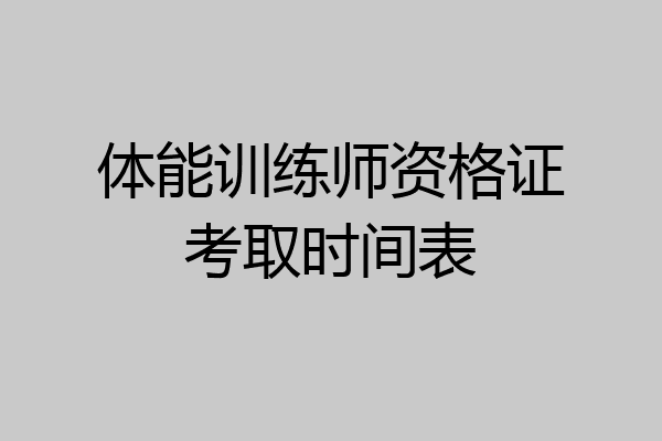 体能训练师资格证考取时间表