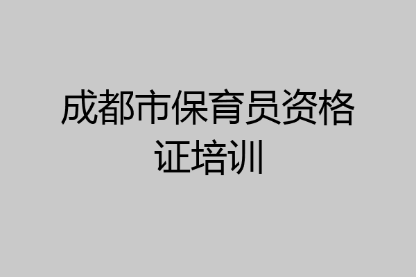 成都市保育员资格证培训
