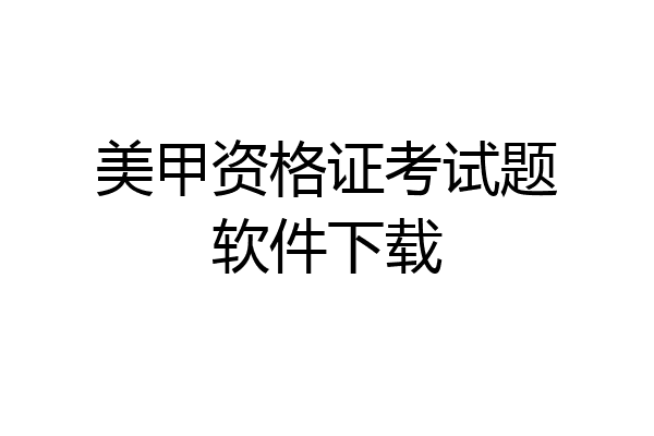 美甲资格证考试题软件下载