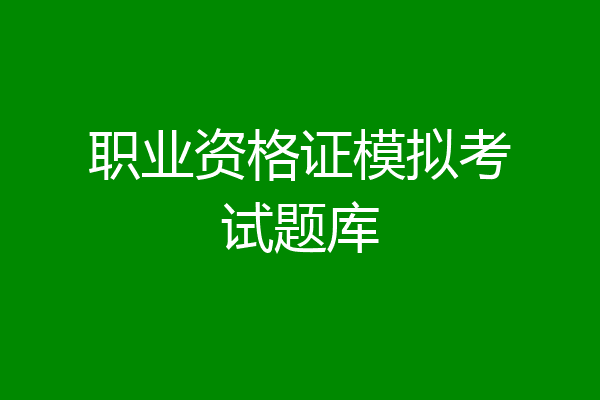 职业资格证模拟考试题库
