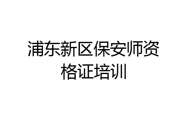 浦东新区保安师资格证培训