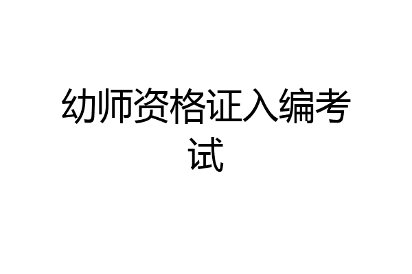 幼师资格证入编考试