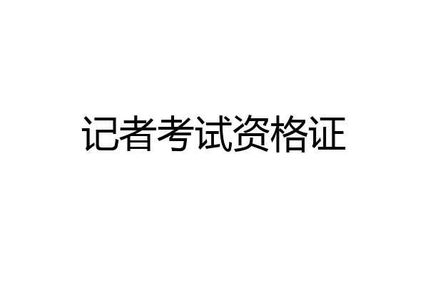 记者考试资格证
