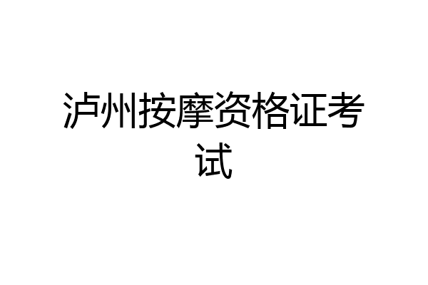 泸州按摩资格证考试