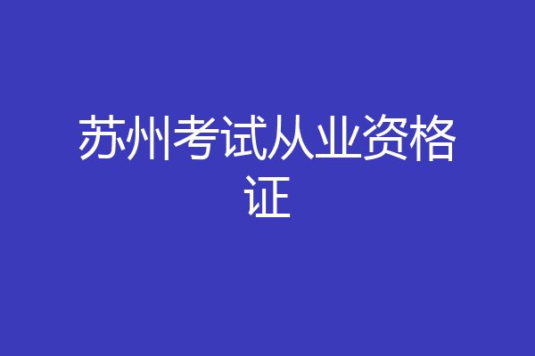 苏州考试从业资格证
