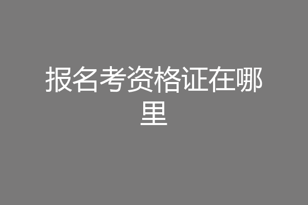 报名考资格证在哪里