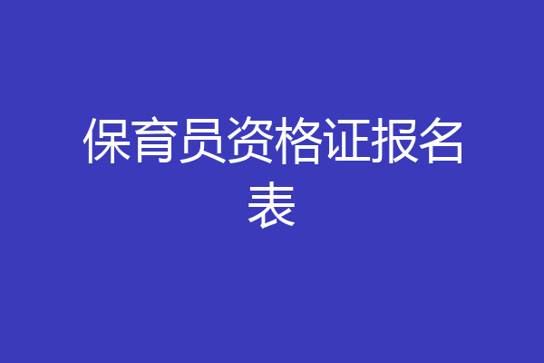 保育员资格证报名表
