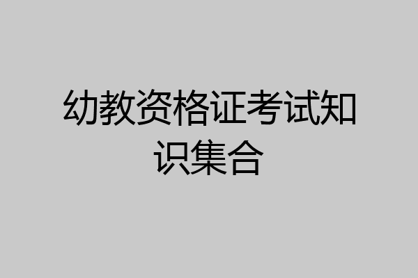 幼教资格证考试知识集合