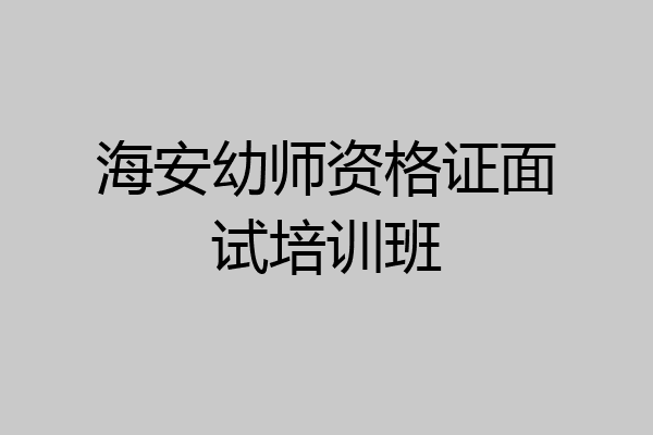 海安幼师资格证面试培训班