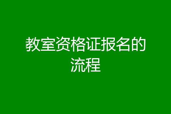 教室资格证报名的流程