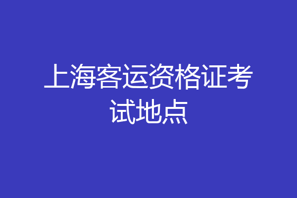上海客运资格证考试地点