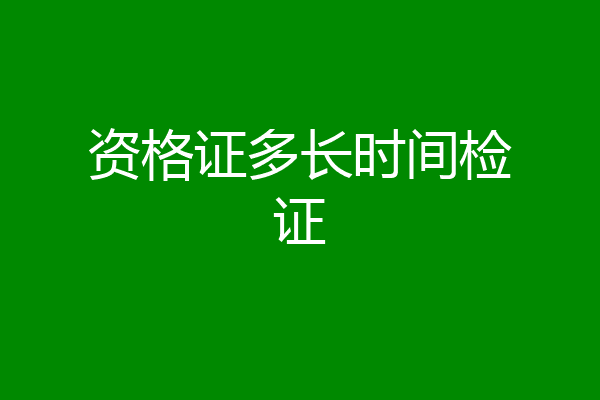 资格证多长时间检证