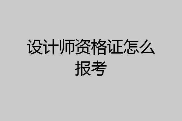 设计师资格证怎么报考