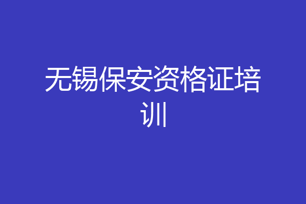 无锡保安资格证培训