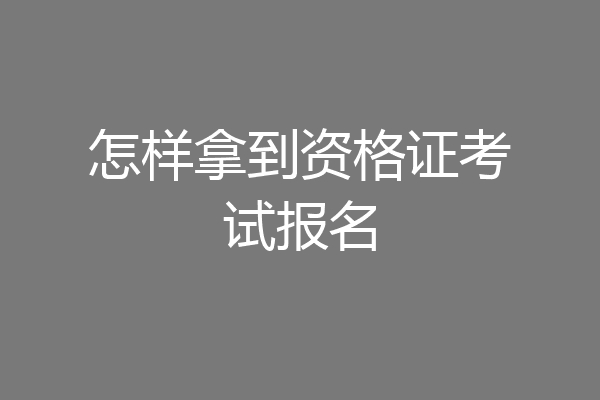 怎样拿到资格证考试报名