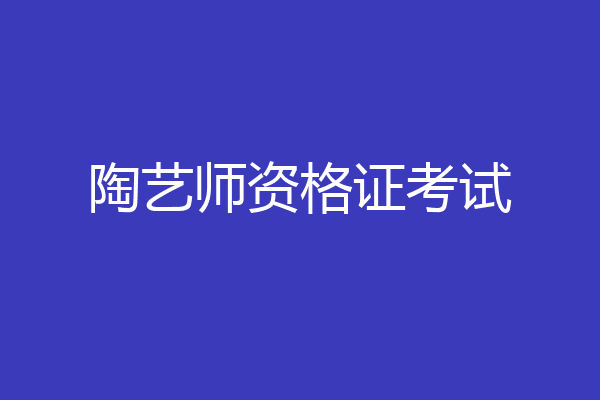 陶艺师资格证考试
