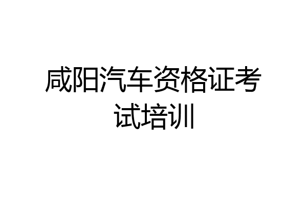咸阳汽车资格证考试培训