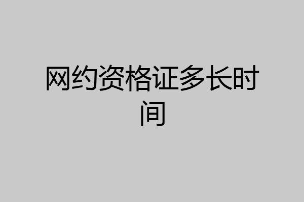 网约资格证多长时间