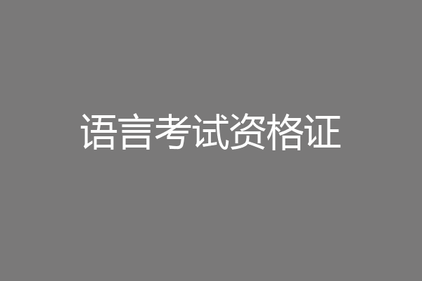 语言考试资格证