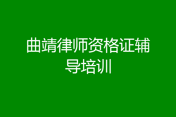 曲靖律师资格证辅导培训