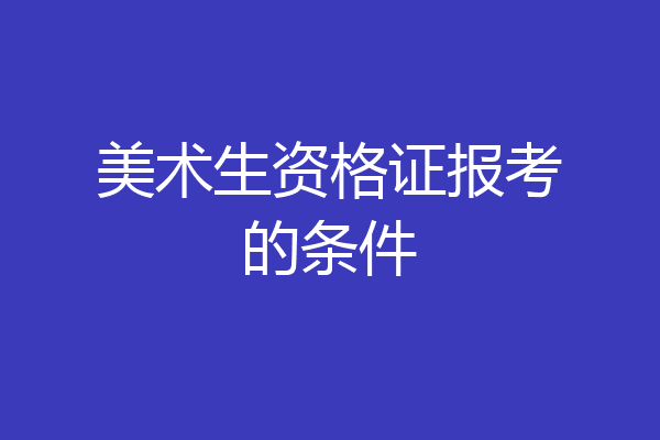 美术生资格证报考的条件