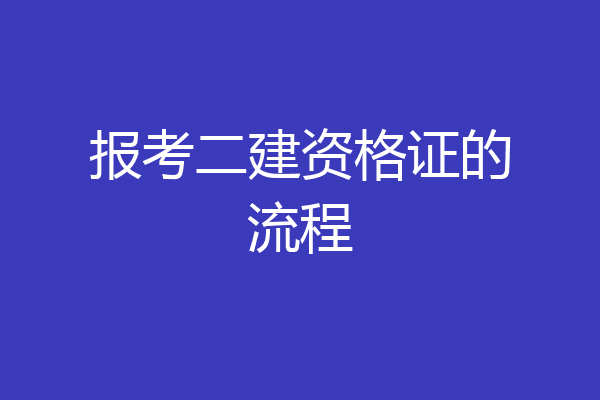 报考二建资格证的流程