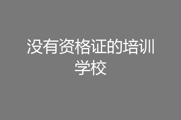 没有资格证的培训学校