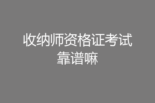 收纳师资格证考试靠谱嘛