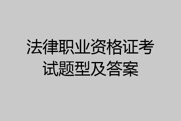 法律职业资格证考试题型及答案