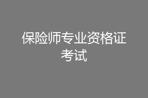 保险师专业资格证考试