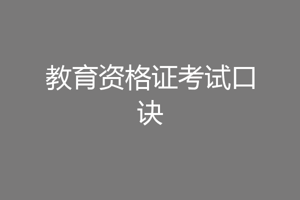 教育资格证考试口诀