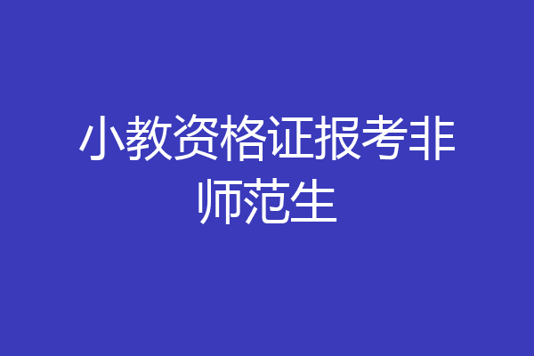 小教资格证报考非师范生