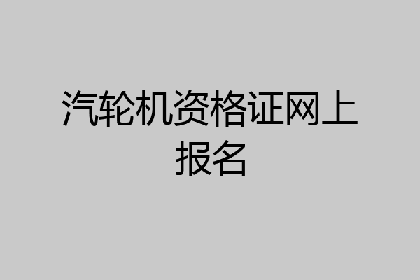 汽轮机资格证网上报名