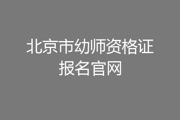 北京市幼师资格证报名官网
