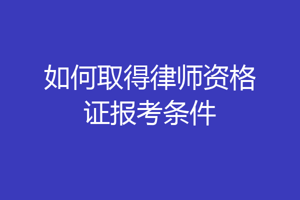 如何取得律师资格证报考条件