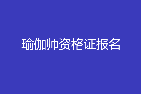 瑜伽师资格证报名