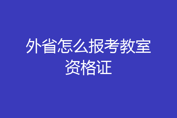 外省怎么报考教室资格证
