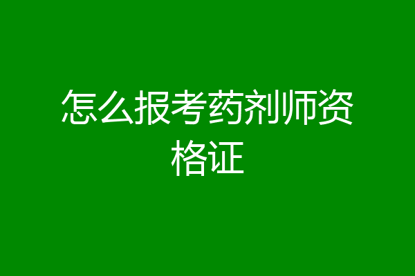 怎么报考药剂师资格证