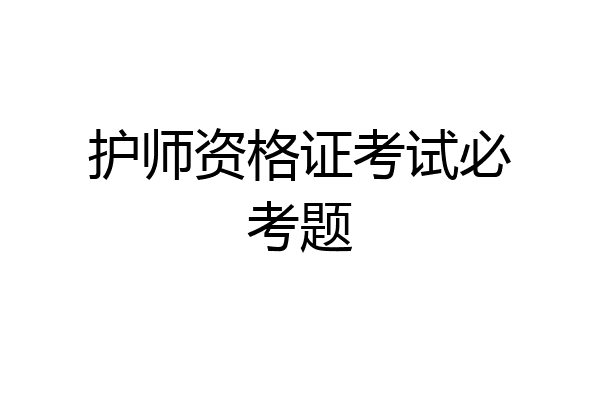 护师资格证考试必考题
