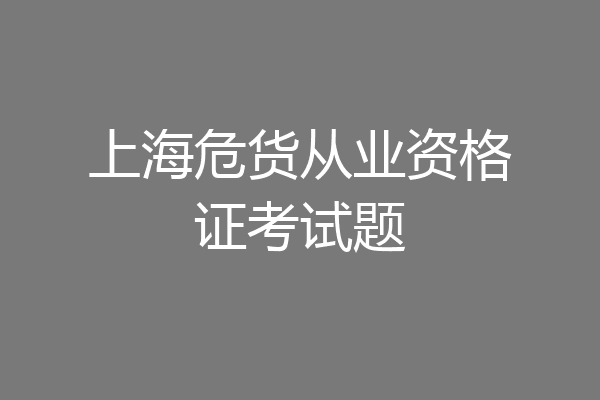 上海危货从业资格证考试题