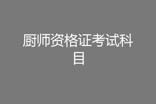 厨师资格证考试科目
