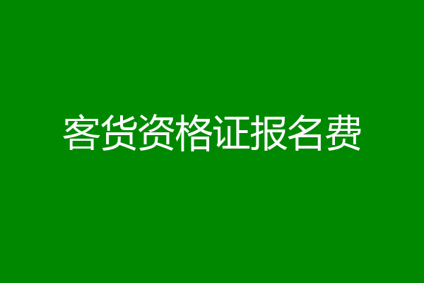 客货资格证报名费