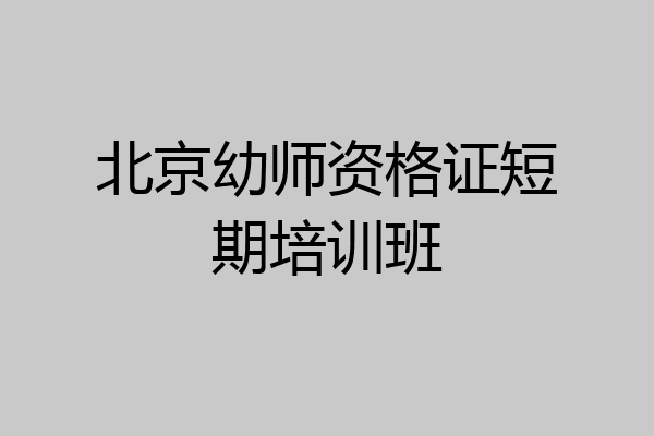 北京幼师资格证短期培训班