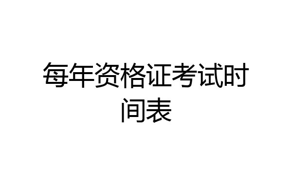 每年资格证考试时间表