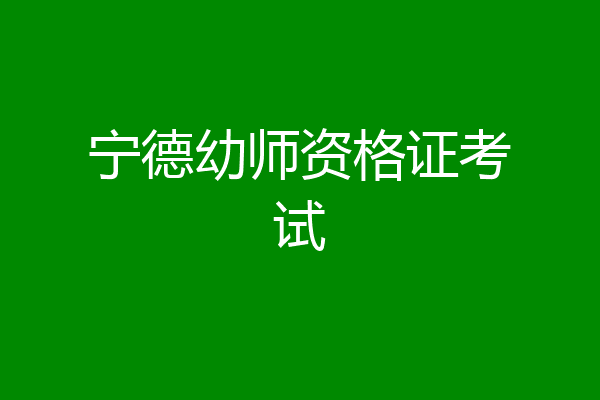宁德幼师资格证考试